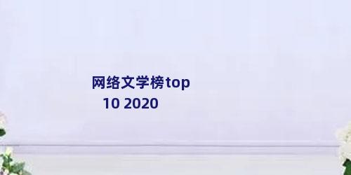 网络文学榜top10 2020